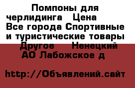Помпоны для черлидинга › Цена ­ 100 - Все города Спортивные и туристические товары » Другое   . Ненецкий АО,Лабожское д.